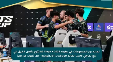 نهاية دور المجموعات في بطولة R6 Siege X 2025 تتوج بتأهل 4 فرق إلى ربع نهائي كأس العالم للرياضات الإلكترونية – هل تعرف من هم؟